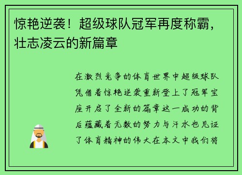 惊艳逆袭！超级球队冠军再度称霸，壮志凌云的新篇章