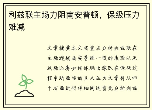 利兹联主场力阻南安普顿，保级压力难减