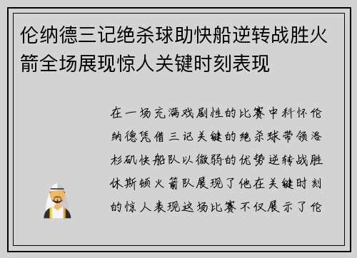 伦纳德三记绝杀球助快船逆转战胜火箭全场展现惊人关键时刻表现