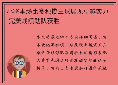 小将本场比赛独揽三球展现卓越实力 完美战绩助队获胜