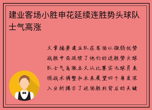 建业客场小胜申花延续连胜势头球队士气高涨