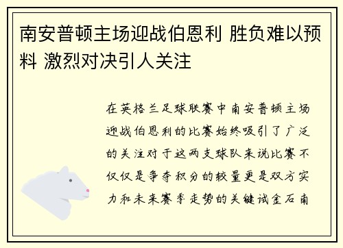 南安普顿主场迎战伯恩利 胜负难以预料 激烈对决引人关注