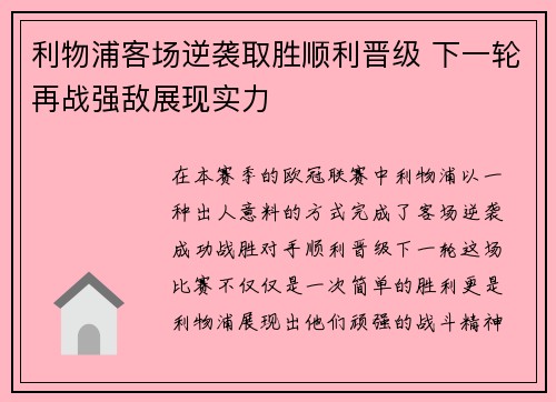 利物浦客场逆袭取胜顺利晋级 下一轮再战强敌展现实力