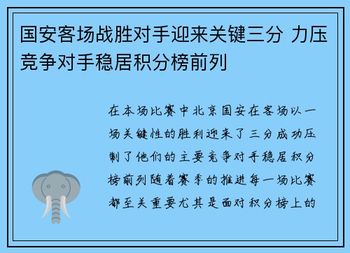 国安客场战胜对手迎来关键三分 力压竞争对手稳居积分榜前列