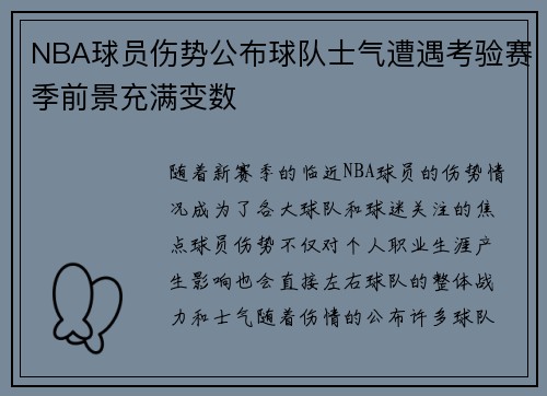 NBA球员伤势公布球队士气遭遇考验赛季前景充满变数