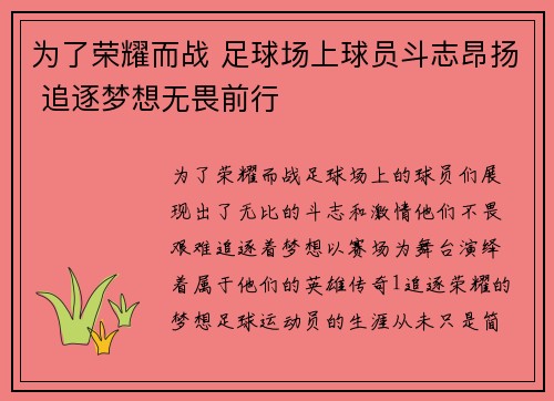 为了荣耀而战 足球场上球员斗志昂扬 追逐梦想无畏前行
