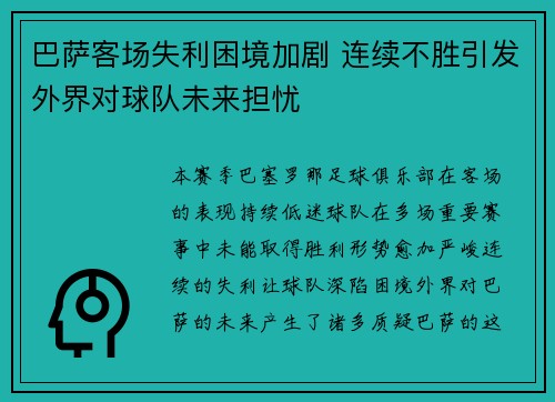 巴萨客场失利困境加剧 连续不胜引发外界对球队未来担忧