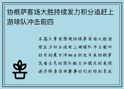 协根萨客场大胜持续发力积分追赶上游球队冲击前四