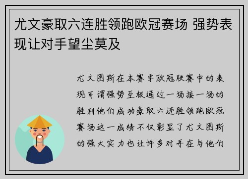 尤文豪取六连胜领跑欧冠赛场 强势表现让对手望尘莫及