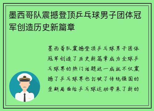 墨西哥队震撼登顶乒乓球男子团体冠军创造历史新篇章