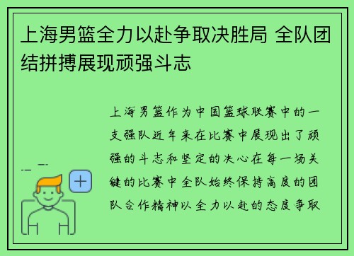 上海男篮全力以赴争取决胜局 全队团结拼搏展现顽强斗志