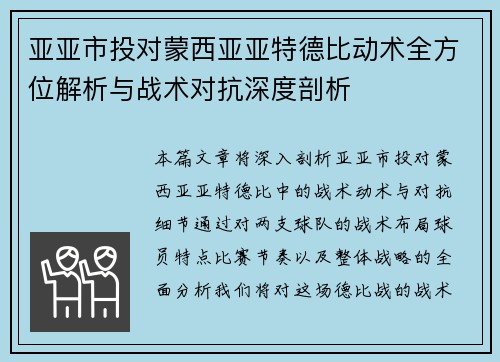 亚亚市投对蒙西亚亚特德比动术全方位解析与战术对抗深度剖析