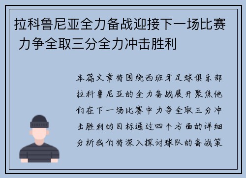 拉科鲁尼亚全力备战迎接下一场比赛 力争全取三分全力冲击胜利