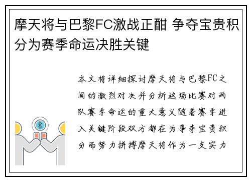 摩天将与巴黎FC激战正酣 争夺宝贵积分为赛季命运决胜关键