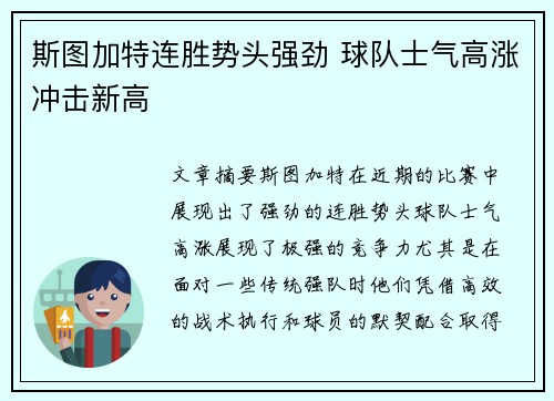 斯图加特连胜势头强劲 球队士气高涨冲击新高
