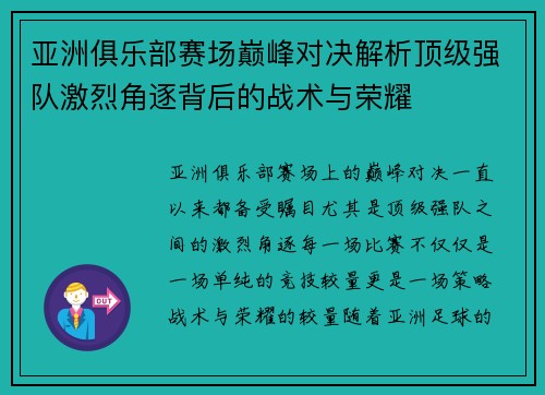 亚洲俱乐部赛场巅峰对决解析顶级强队激烈角逐背后的战术与荣耀