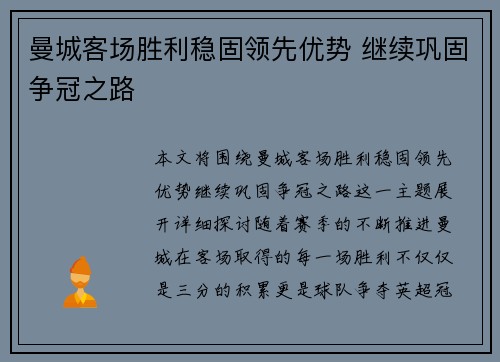 曼城客场胜利稳固领先优势 继续巩固争冠之路