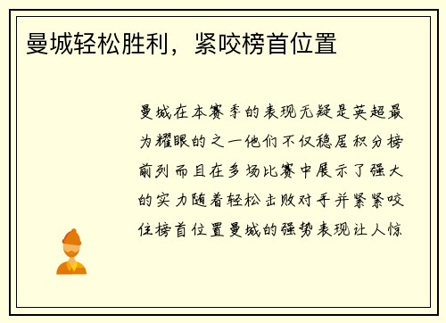 曼城轻松胜利，紧咬榜首位置