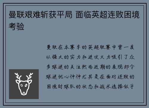 曼联艰难斩获平局 面临英超连败困境考验