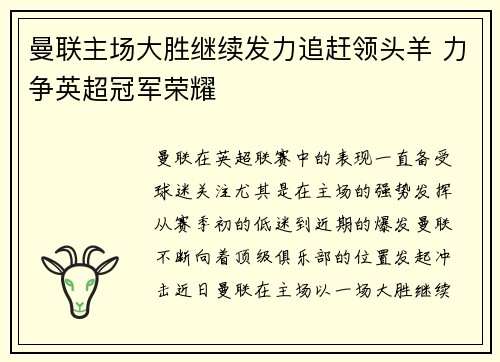 曼联主场大胜继续发力追赶领头羊 力争英超冠军荣耀