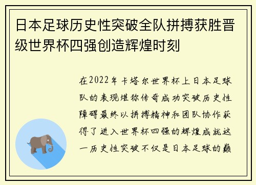 日本足球历史性突破全队拼搏获胜晋级世界杯四强创造辉煌时刻