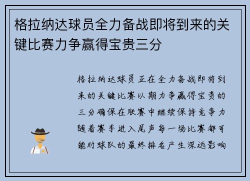 格拉纳达球员全力备战即将到来的关键比赛力争赢得宝贵三分