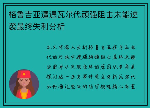 格鲁吉亚遭遇瓦尔代顽强阻击未能逆袭最终失利分析