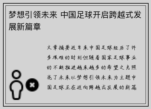 梦想引领未来 中国足球开启跨越式发展新篇章
