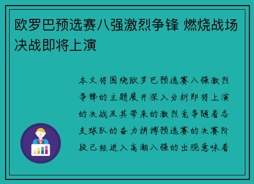 欧罗巴预选赛八强激烈争锋 燃烧战场决战即将上演