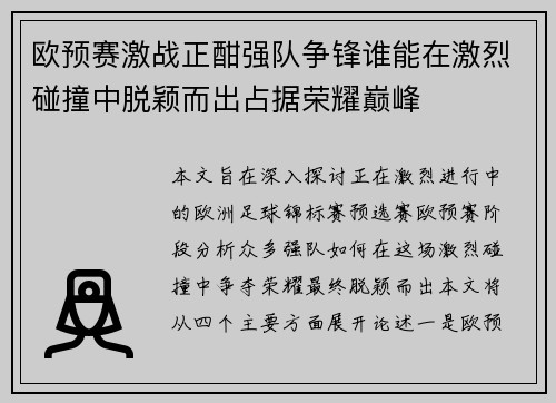 欧预赛激战正酣强队争锋谁能在激烈碰撞中脱颖而出占据荣耀巅峰
