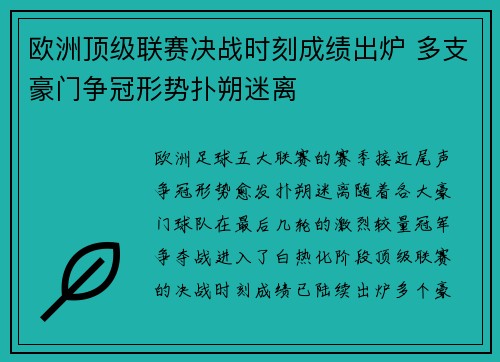欧洲顶级联赛决战时刻成绩出炉 多支豪门争冠形势扑朔迷离