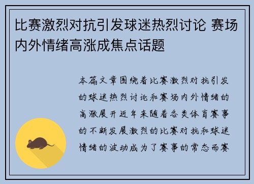 比赛激烈对抗引发球迷热烈讨论 赛场内外情绪高涨成焦点话题