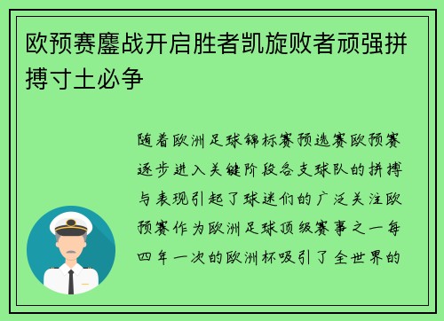 欧预赛鏖战开启胜者凯旋败者顽强拼搏寸土必争
