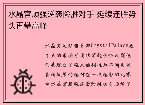 水晶宫顽强逆袭险胜对手 延续连胜势头再攀高峰