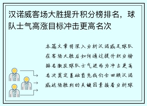 汉诺威客场大胜提升积分榜排名，球队士气高涨目标冲击更高名次