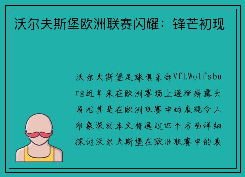 沃尔夫斯堡欧洲联赛闪耀：锋芒初现