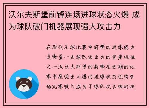 沃尔夫斯堡前锋连场进球状态火爆 成为球队破门机器展现强大攻击力
