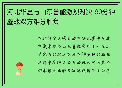 河北华夏与山东鲁能激烈对决 90分钟鏖战双方难分胜负