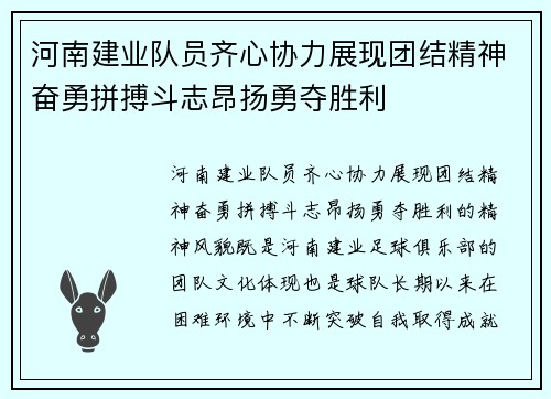 河南建业队员齐心协力展现团结精神奋勇拼搏斗志昂扬勇夺胜利