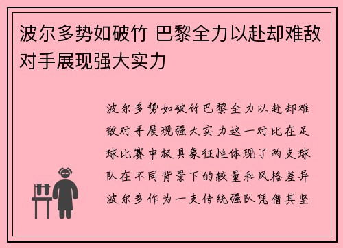 波尔多势如破竹 巴黎全力以赴却难敌对手展现强大实力