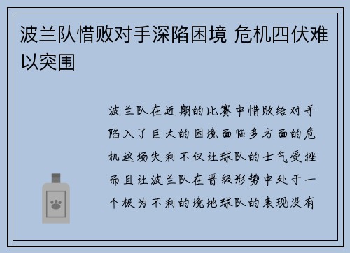 波兰队惜败对手深陷困境 危机四伏难以突围