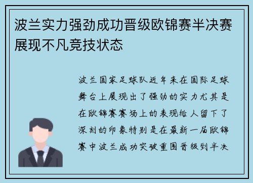 波兰实力强劲成功晋级欧锦赛半决赛展现不凡竞技状态