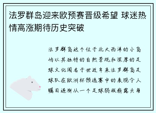 法罗群岛迎来欧预赛晋级希望 球迷热情高涨期待历史突破
