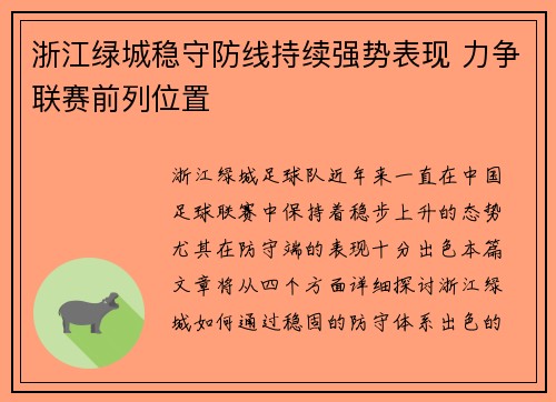 浙江绿城稳守防线持续强势表现 力争联赛前列位置