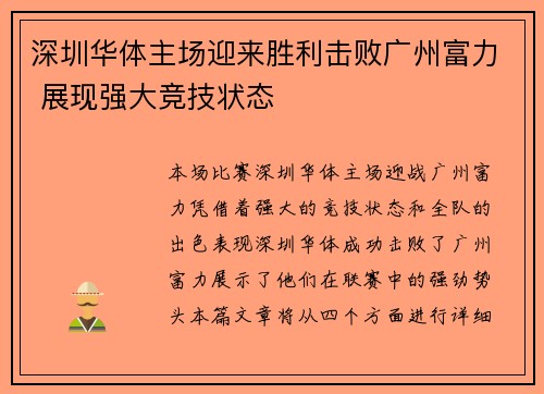 深圳华体主场迎来胜利击败广州富力 展现强大竞技状态