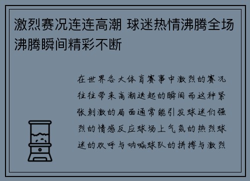 激烈赛况连连高潮 球迷热情沸腾全场沸腾瞬间精彩不断
