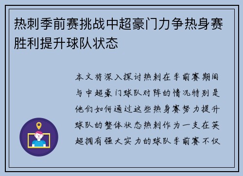 热刺季前赛挑战中超豪门力争热身赛胜利提升球队状态
