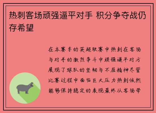 热刺客场顽强逼平对手 积分争夺战仍存希望