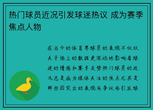 热门球员近况引发球迷热议 成为赛季焦点人物