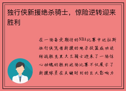 独行侠新援绝杀骑士，惊险逆转迎来胜利